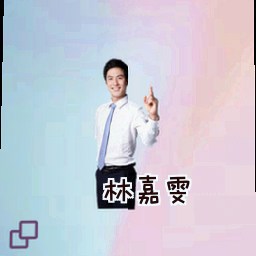林嘉雯